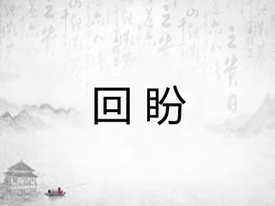 回盼 回盼