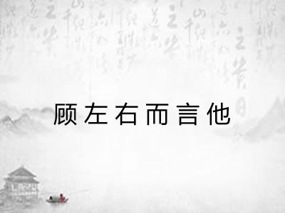 顾左右而言他 顾左右而言他
