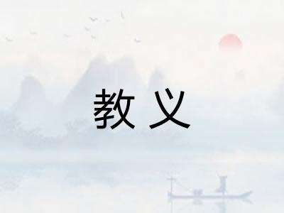 教义 教义