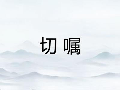 切嘱 切嘱