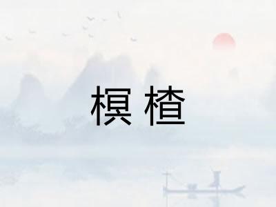 榠楂