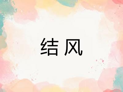 结风 结风
