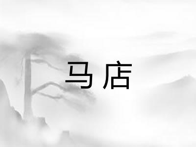 马店
