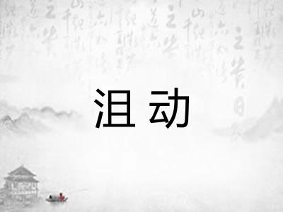 沮动 沮动