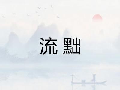 流黜 流黜