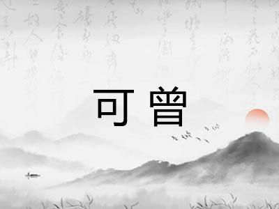 可曾