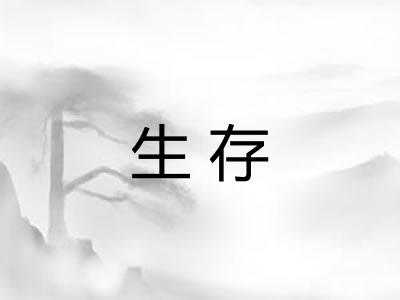 生存 生存