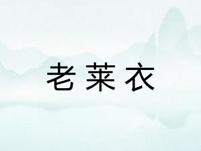 老莱衣 老莱衣