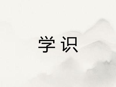 学识 学识