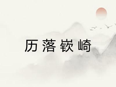 历落嵚崎 历落嵚崎