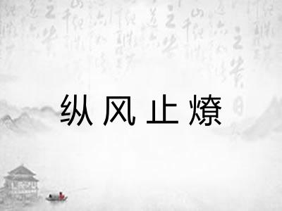 纵风止燎
