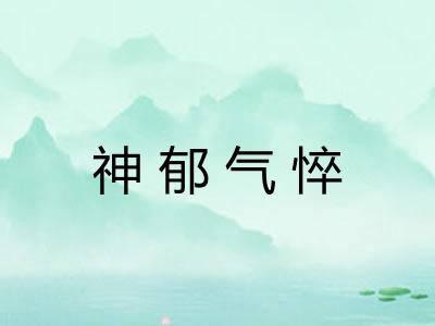 神郁气悴 神郁气悴