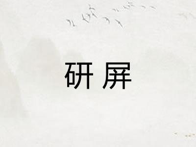 研屏 研屏