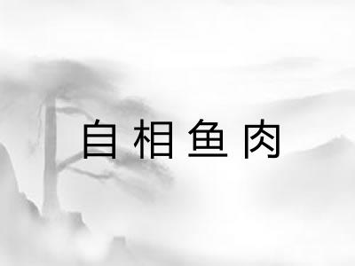 自相鱼肉 自相鱼肉