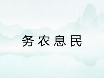 务农息民 务农息民