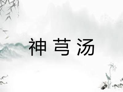 神芎汤