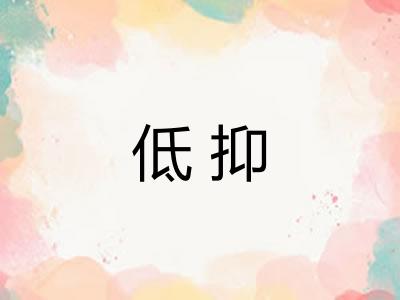 低抑 低抑
