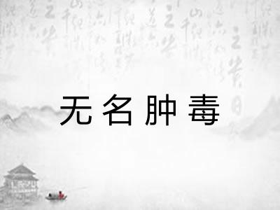 无名肿毒
