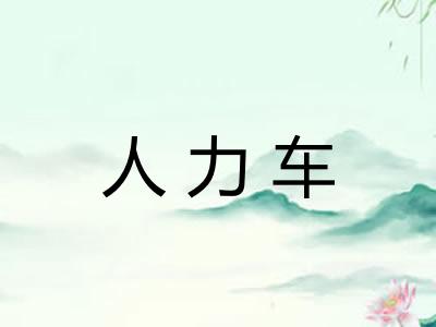 人力车 人力车