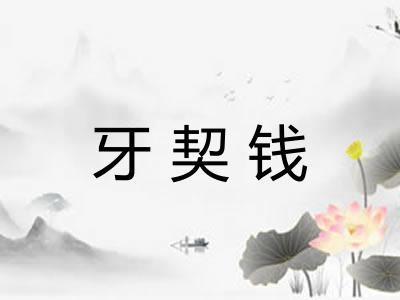 牙契钱