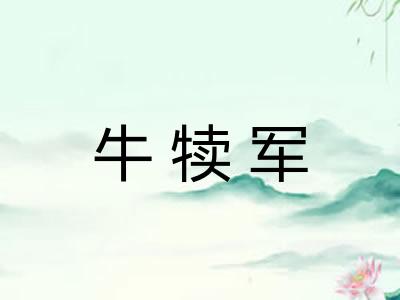 牛犊军