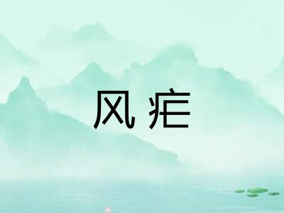 风疟 风疟