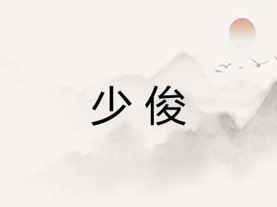 少俊 少俊