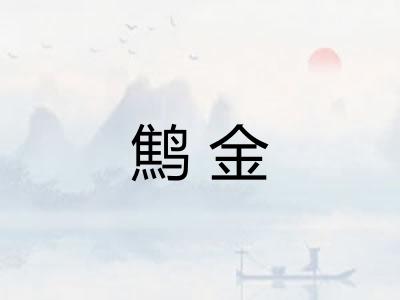 鹪金 鹪金