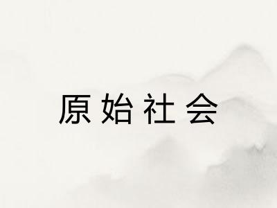 原始社会 原始社会