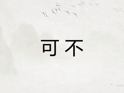 可不 可不