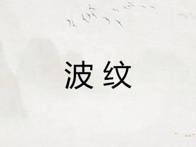 波纹 波纹
