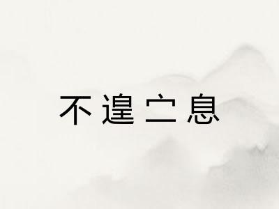 不遑㝉息 不遑㝉息