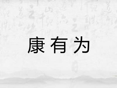 康有为 康有为