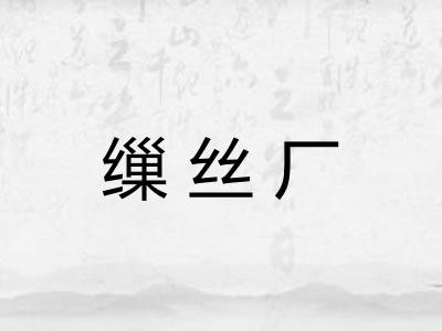 缫丝厂 缫丝厂