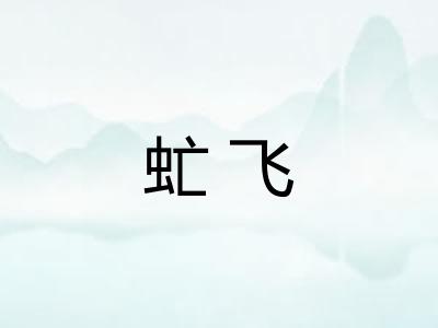 虻飞 虻飞