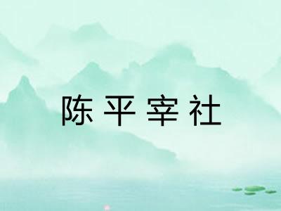 陈平宰社 陈平宰社