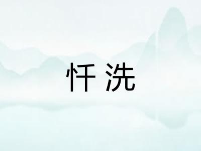 忏洗 忏洗