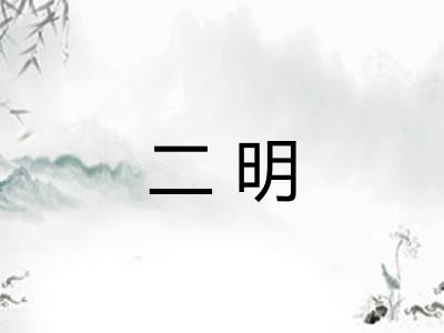 二明
