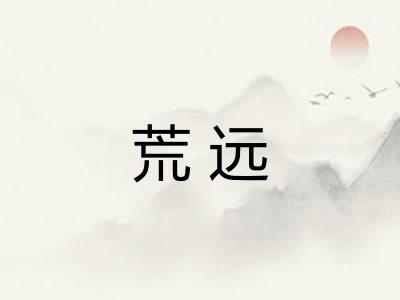 荒远 荒远