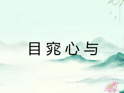 目窕心与 目窕心与