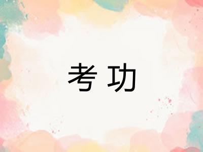 考功 考功