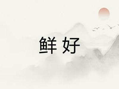 鲜好 鲜好