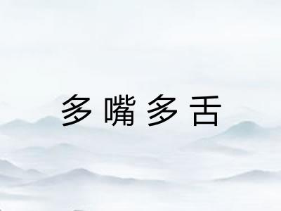 多嘴多舌