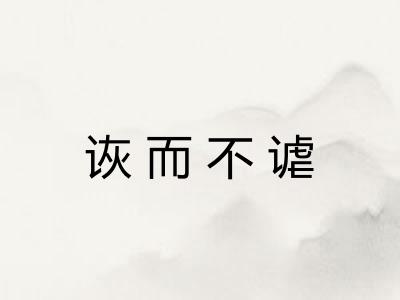 诙而不谑 诙而不谑