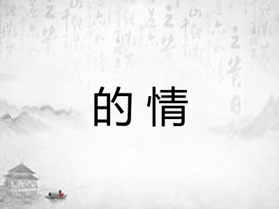 的情 的情