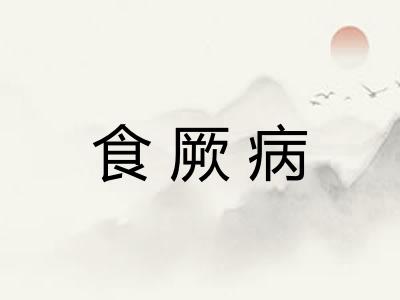 食厥病