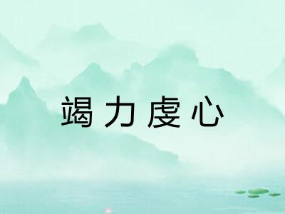 竭力虔心 竭力虔心