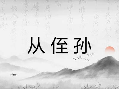 从侄孙