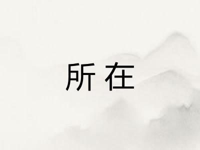 所在 所在
