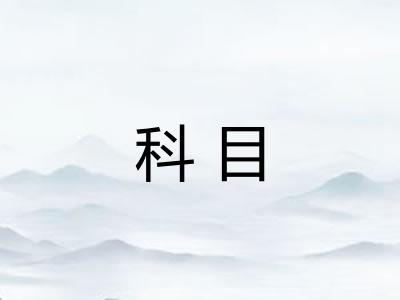 科目 科目